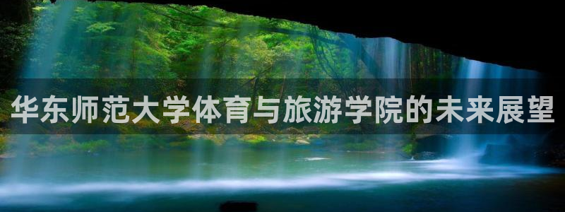 华东师范大学体育与旅游学院的未来展望