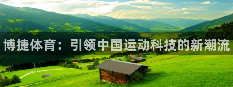 博捷体育：引领中国运动科技的新潮流