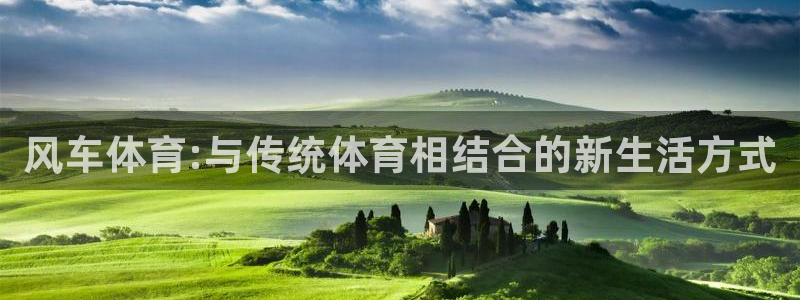 风车体育:与传统体育相结合的新生活方式